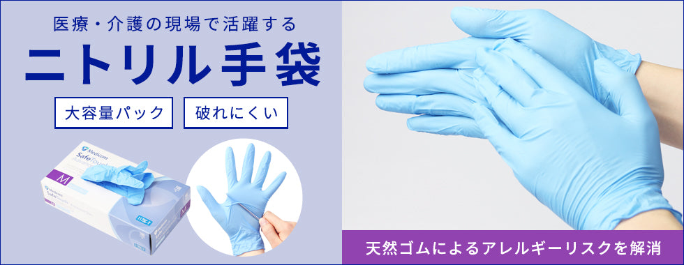 医療・介護の現場で活躍するニトリル手袋