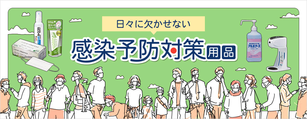 日々に欠かせない感染予防対策用品