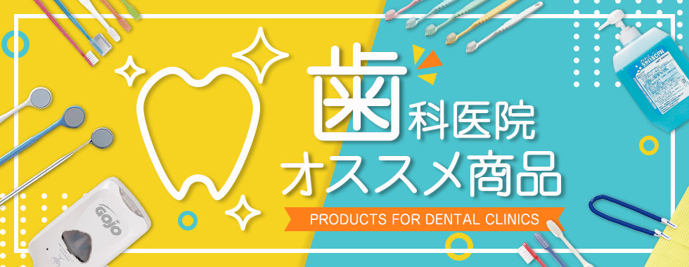 歯科医院オススメ商品