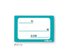 貼ってはがせるベッドネーム　0-4551/グリーン