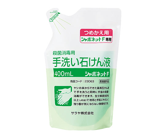 シャボネット（Ｒ）石鹸液Ｆ　0-7499/４００ｍＬ詰替パック