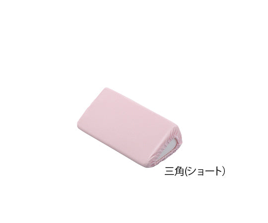 ポジショニングクッション (パイル地カバー) 　7-3453/三角ショート