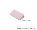 ポジショニングクッション (パイル地カバー) 　7-3453/三角ショート用 替えカバー