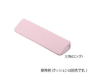 ポジショニングクッション (パイル地カバー) 　7-3453/三角ロング用 替えカバー