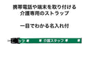 介護用ストラップ　7-6836-01