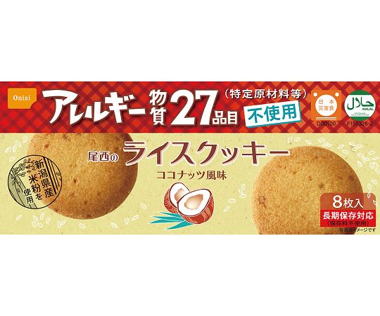 ライスクッキー　7-8838/ココナッツ風味