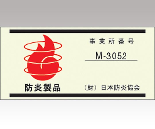 防炎ベッドパット　8-1613/1000×2050mm