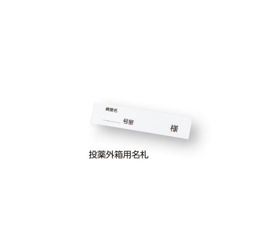 組合せ投薬箱　取手付き外箱　8-2699/投薬外箱用名札