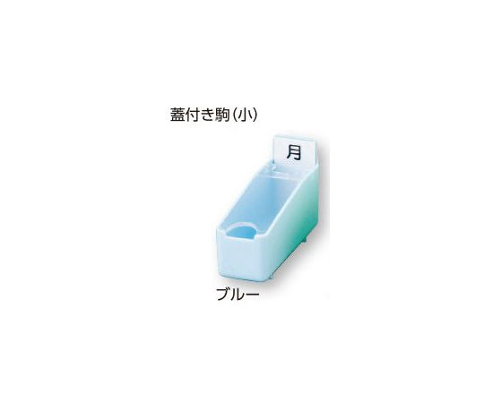 組合せ投薬箱　8-2700/蓋付き駒　小　ブルー