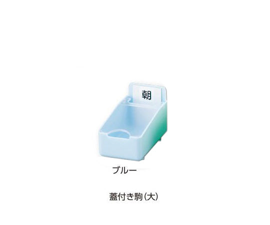 組合せ投薬箱　8-2701/蓋付き駒　大　ブルー