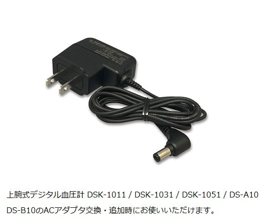 電子血圧計DSK-1011用　8-6401/ACアダプター