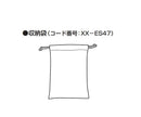 エレマーノ2 H56用収納袋　8-7025-37