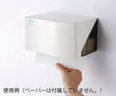 ペーパーホルダー (クリーンウェーブ) 　8-9773/244×150×130mm