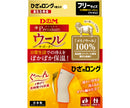 ウールサポーター　63-6540/ひざロング